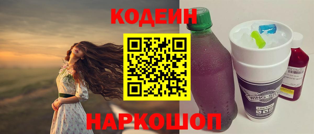 Codein напиток Lean (лин) Выборг